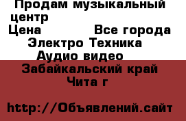 Продам музыкальный центр Panasonic SC-HTB170EES › Цена ­ 9 450 - Все города Электро-Техника » Аудио-видео   . Забайкальский край,Чита г.